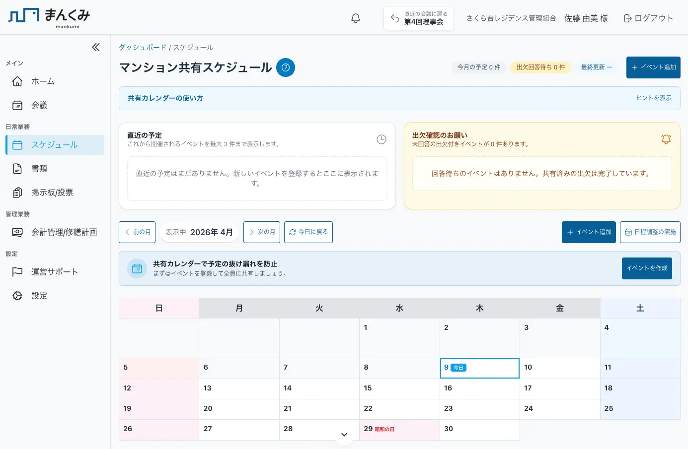 日程調整と出欠確認の画面