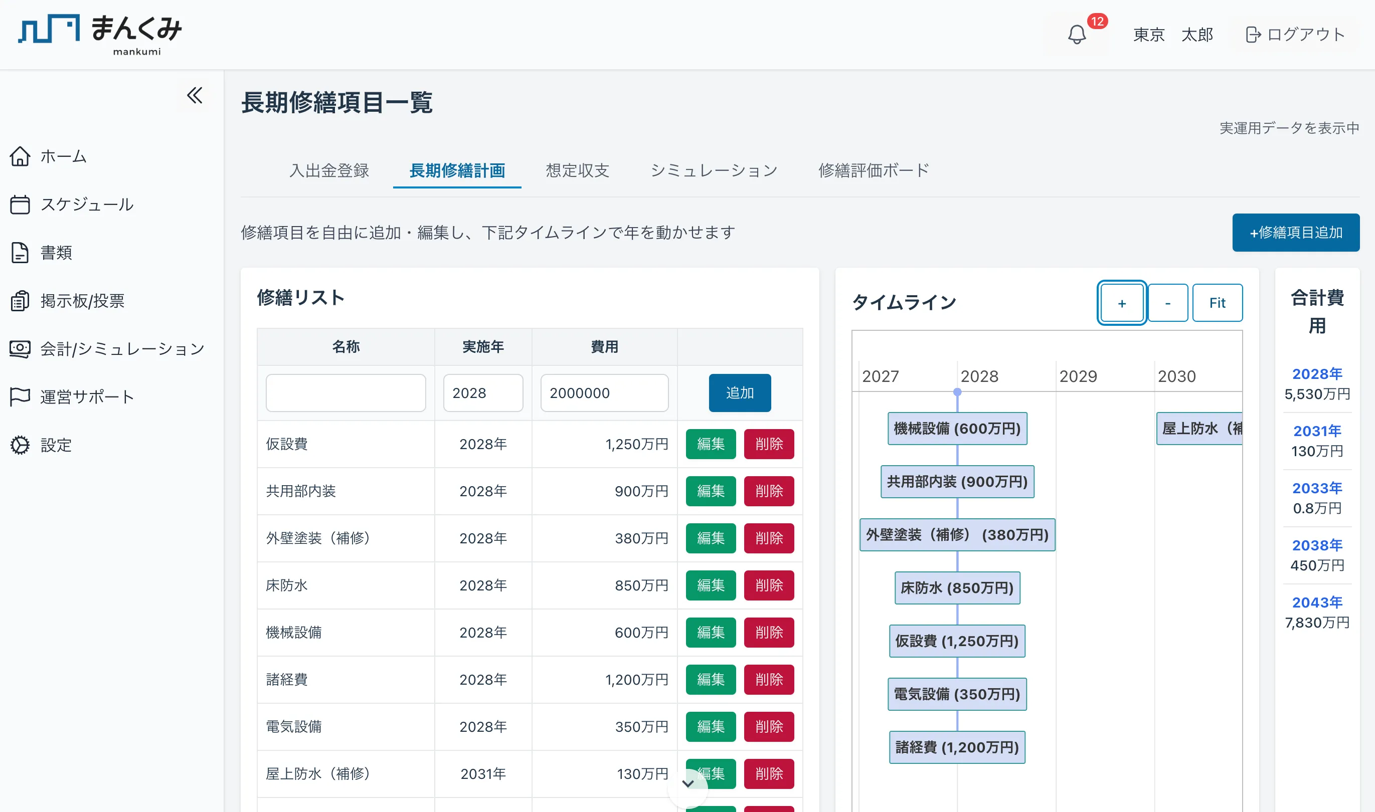 長期修繕計画の画面