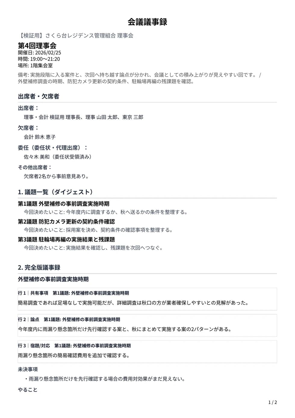 第4回理事会の議事録PDFサンプル