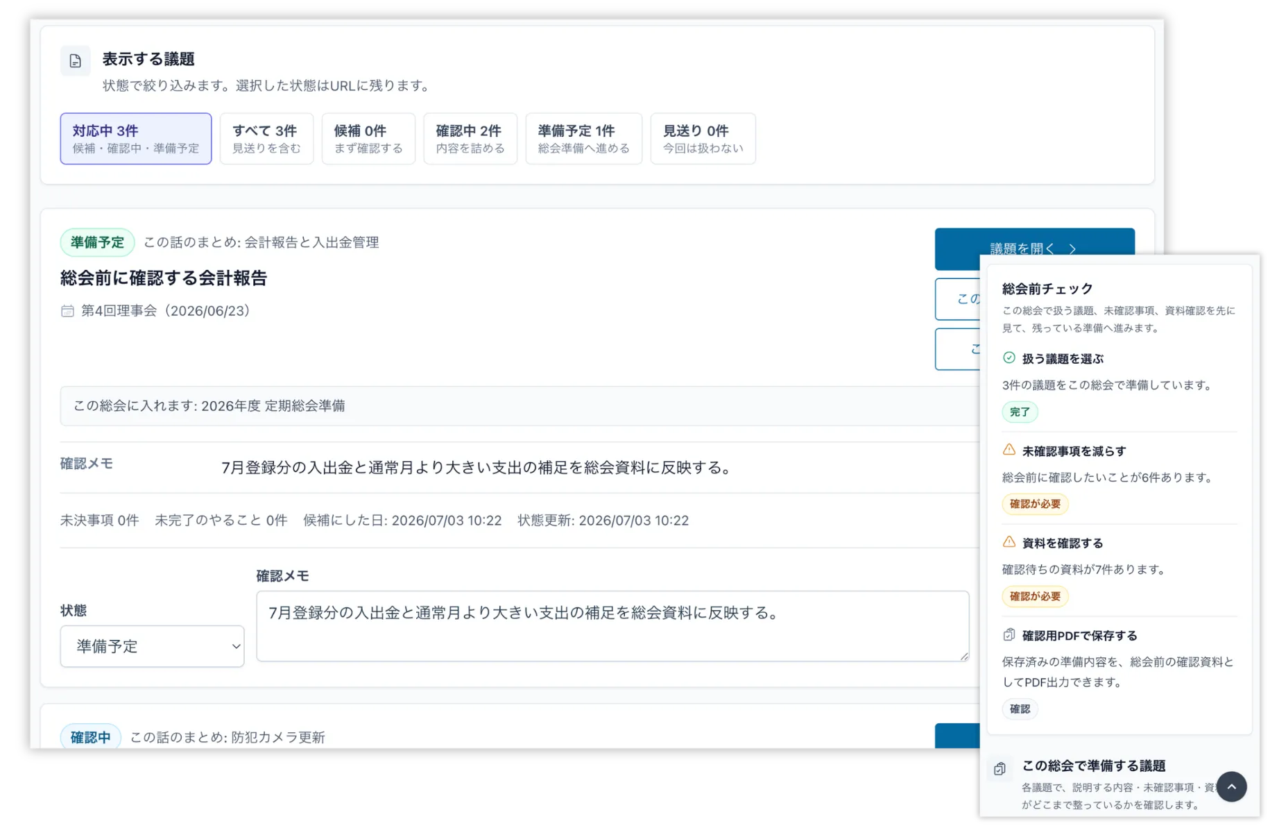 総会前の整理画面