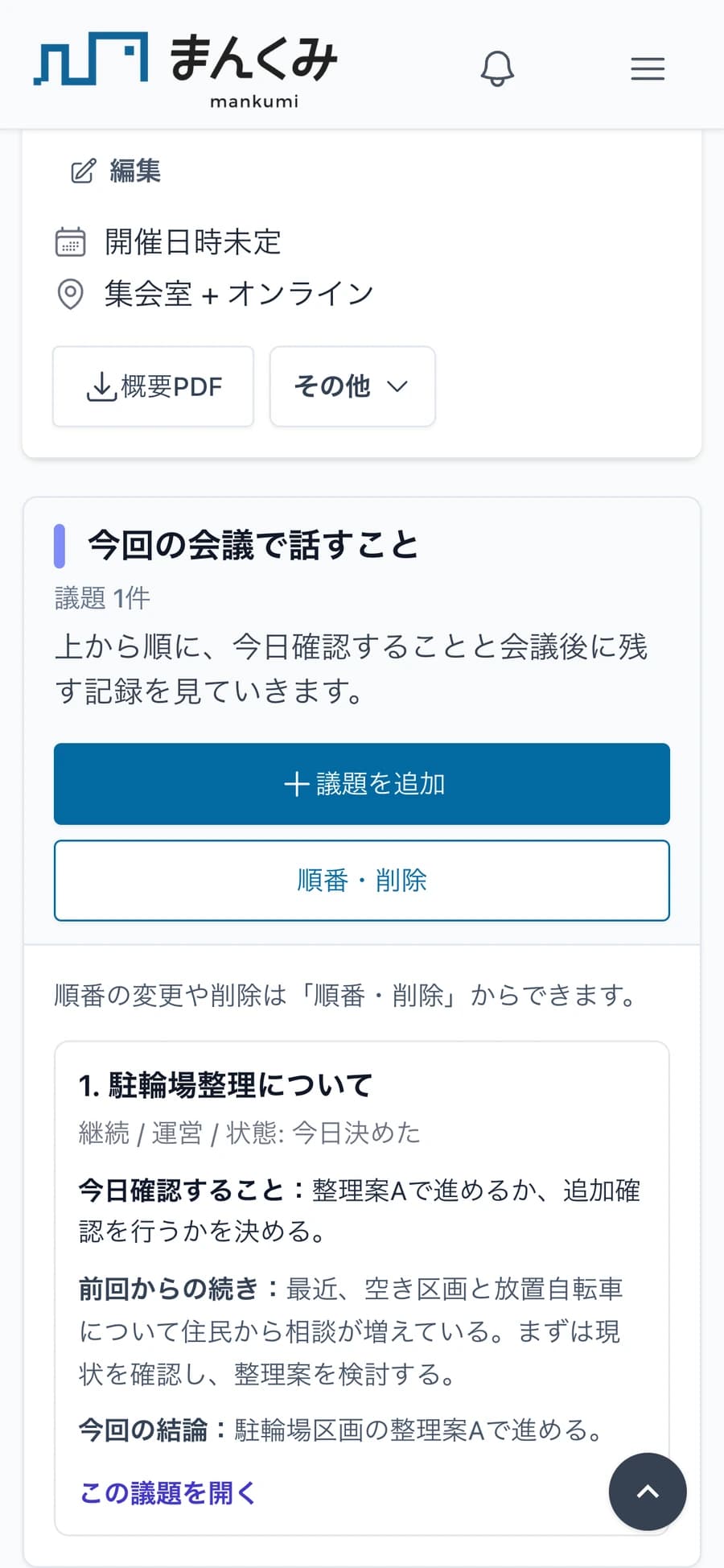 会議ページに話すこと、決まったこと、次にやることがまとまるイメージ