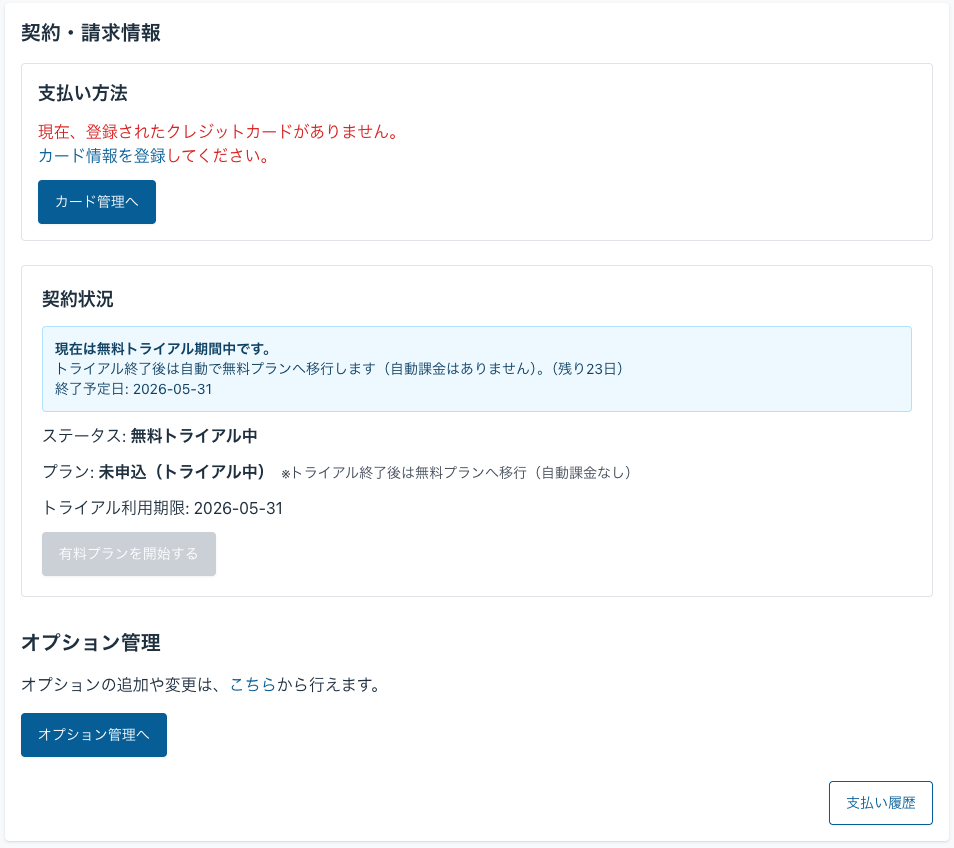 まんくみの契約・請求情報画面