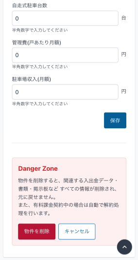 まんくみの物件削除画面