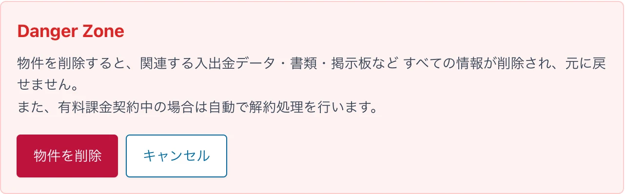 まんくみの物件削除画面