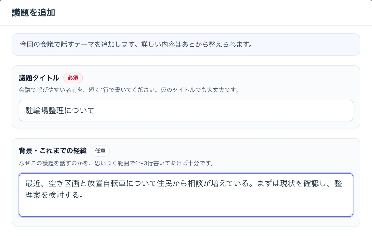 駐輪場整理についての議題タイトルと背景メモを入力している画面