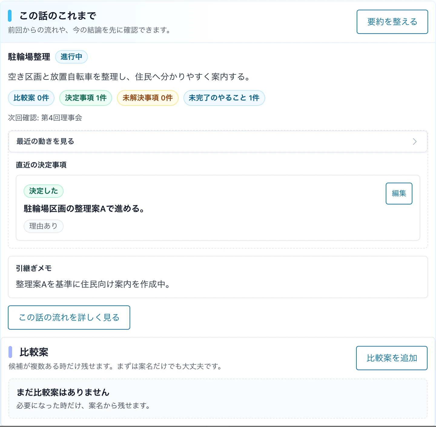 決定事項と次回確認のメモが残っている会議ページ