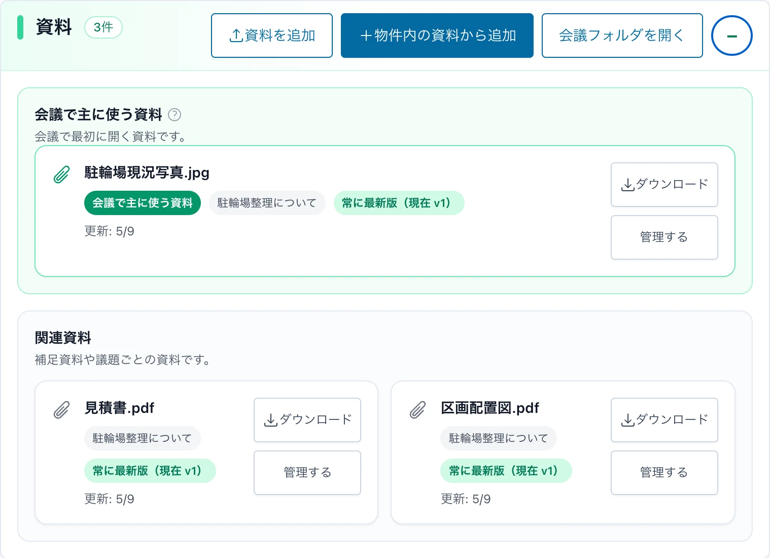 資料が会議ページに紐づいた画面