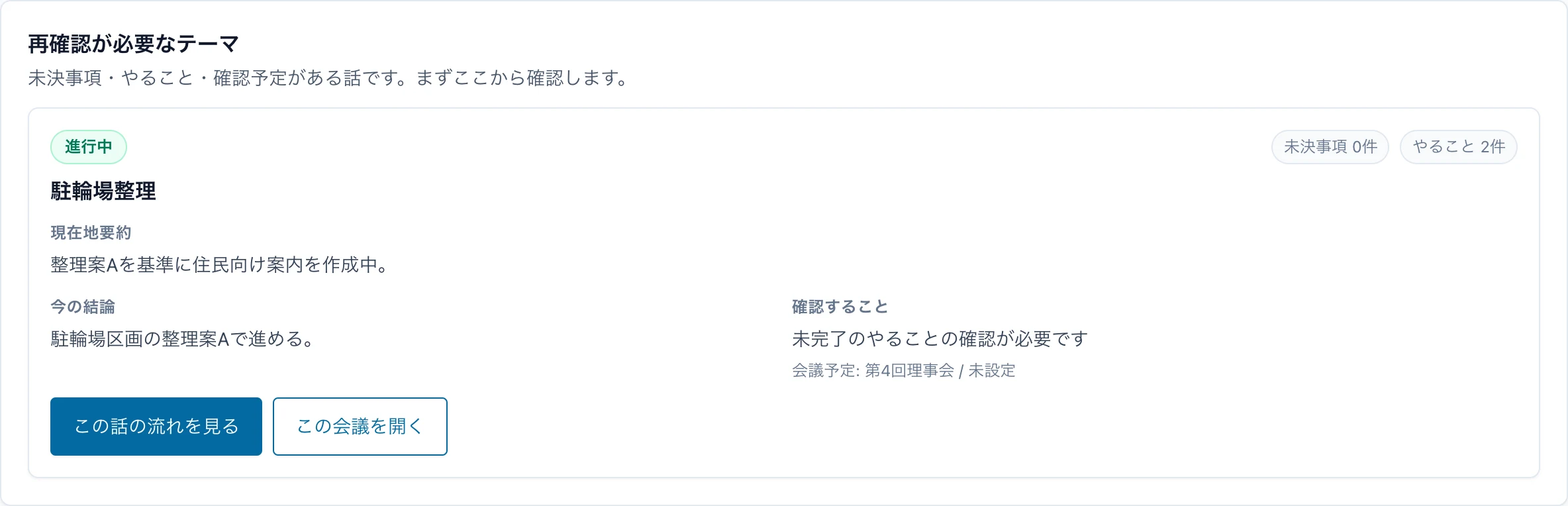 次回会議で前回の内容を見返している会議ページ